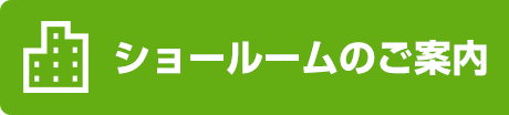 ショールームのご案内