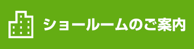 ショールームのご案内