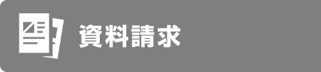 資料請求