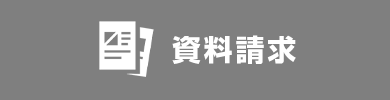 資料請求