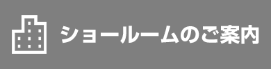 ショールームのご案内
