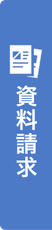 資料請求