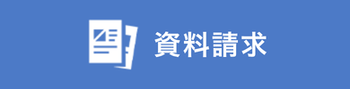 資料請求
