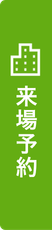 来場予約