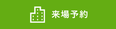 来場予約